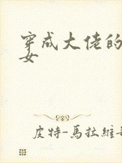 穿成大佬的小仙女