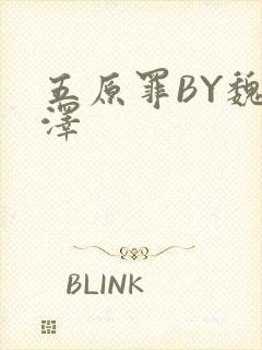 五原罪BY魏承泽