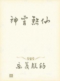 神霄煞仙