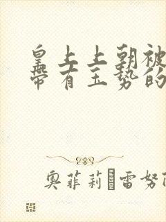 皇上上朝被迫坐带有玉势的龙椅