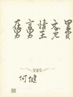 在言情文里撩直男男主免费笔趣阁