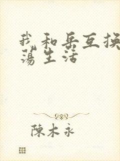 我和岳互换的性荡生活