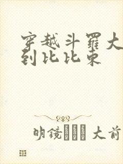 穿越斗罗大陆推到比比东