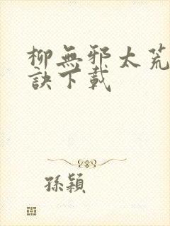 柳无邪太荒吞天诀下载封面