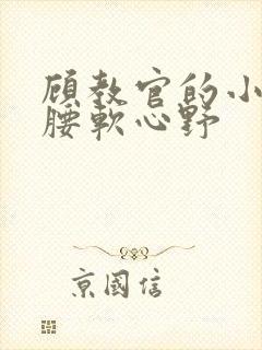 顾教官的小祖宗腰软心野