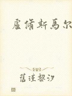 卢修斯马尔福封面