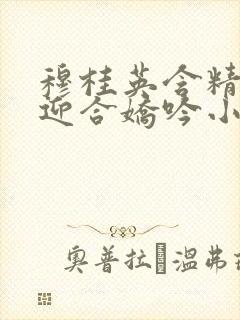 穆桂英含精肉臀迎合娇吟小说