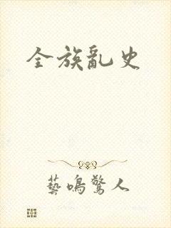 全族乱史