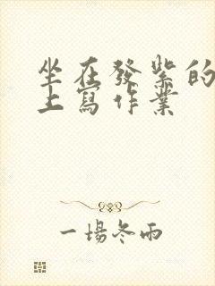 坐在发紫的巨龙上写作业