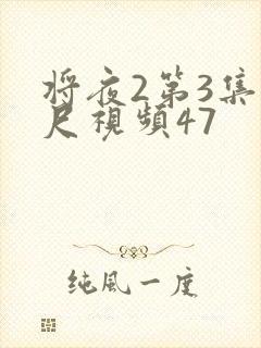 将夜2第3集大尺视频47