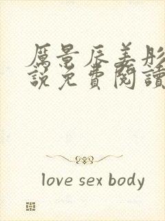 厉景辰姜彤的小说免费阅读