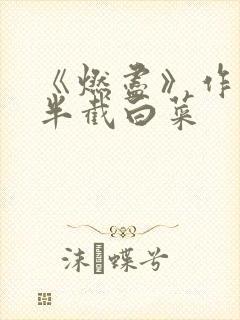 《燃尽》作者:半截白菜