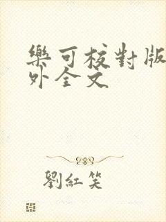 乐可校对版 番外全文