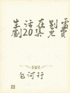 生活在别处电视剧20集免费观看