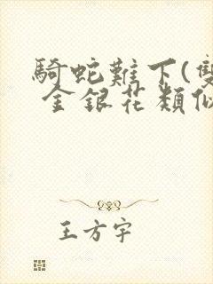 骑蛇难下(双) 金银花类似的封面