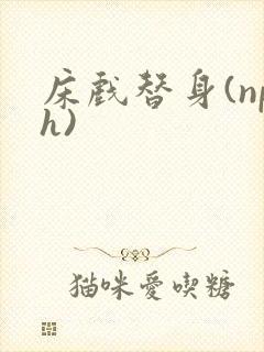 床戏替身(nph)封面