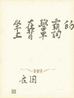 坐在学霸的棍子上背单词