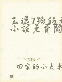 王逸7号的都市小说免费阅读