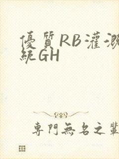 优质RB灌溉系统GH