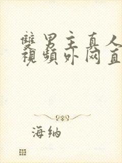 双男主真人素材视频外网直接看