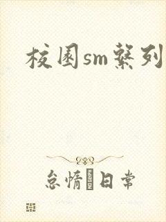 校园sm系列h封面