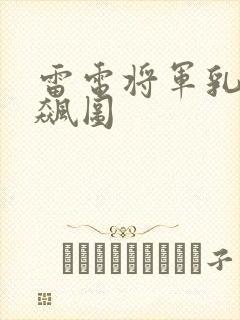 雷电将军乳液狂飙图