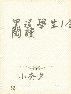 黑道学生1全文阅读