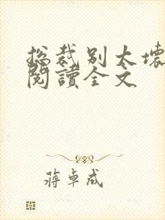 总裁别太坏免费阅读全文