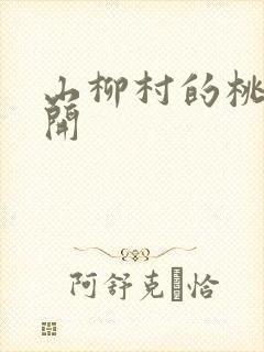 山柳村的桃花盛开