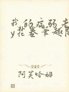 我的病弱老婆by花卷笔趣阁全文