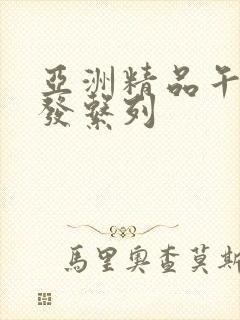 亚洲精品午睡沙发系列