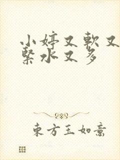 小婷又软又嫩又紧水又多