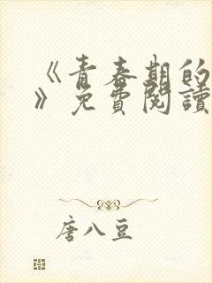 《青春期的迷失》免费阅读封面