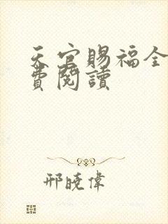 天官赐福全文免费阅读