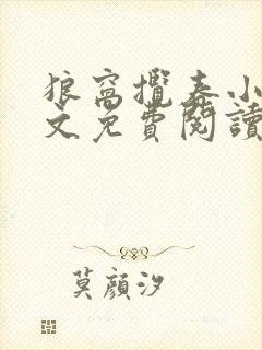 狼窝揽春小说全文免费阅读笔趣阁最新章节