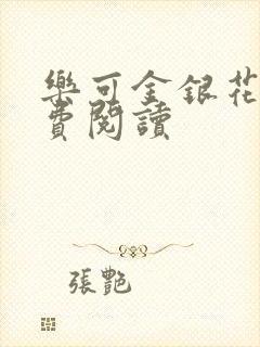 乐可金银花露免费阅读封面