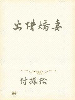 出借娇妻