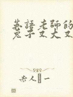 英语老师的大白兔子又大又好吃