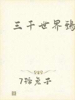 三千世界鸦杀