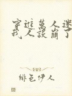 穿进万人迷文的我人设崩了封面