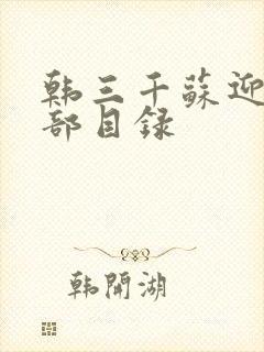 韩三千苏迎夏全部目录