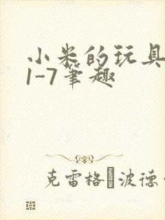 小米的玩具日记1-7笔趣封面