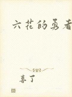 六花的勇者小说