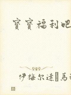 宝宝福利吧