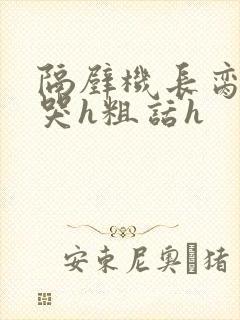 隔壁机长脔到她哭h粗话h