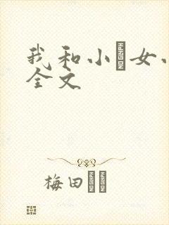 我和小姪女小婷全文封面