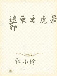 远东之虎最新章节