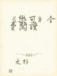 《乐可》全文免费阅读封面