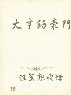 大亨的豪门叛妻