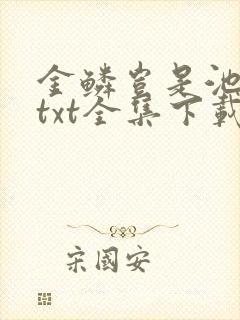 金鳞岂是池中物txt全集下载